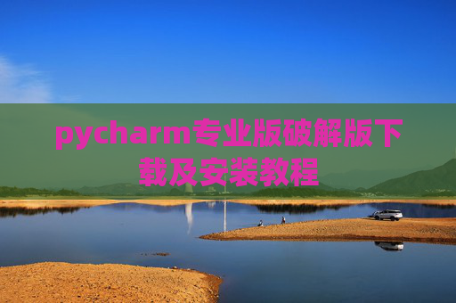 pycharm专业版破解版下载及安装教程